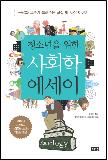 청소년을 위한 사회학 에세이